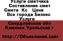 Услуги сметчика. Составление смет. Смета, Кс › Цена ­ 500 - Все города Бизнес » Услуги   . Свердловская обл.,Каменск-Уральский г.